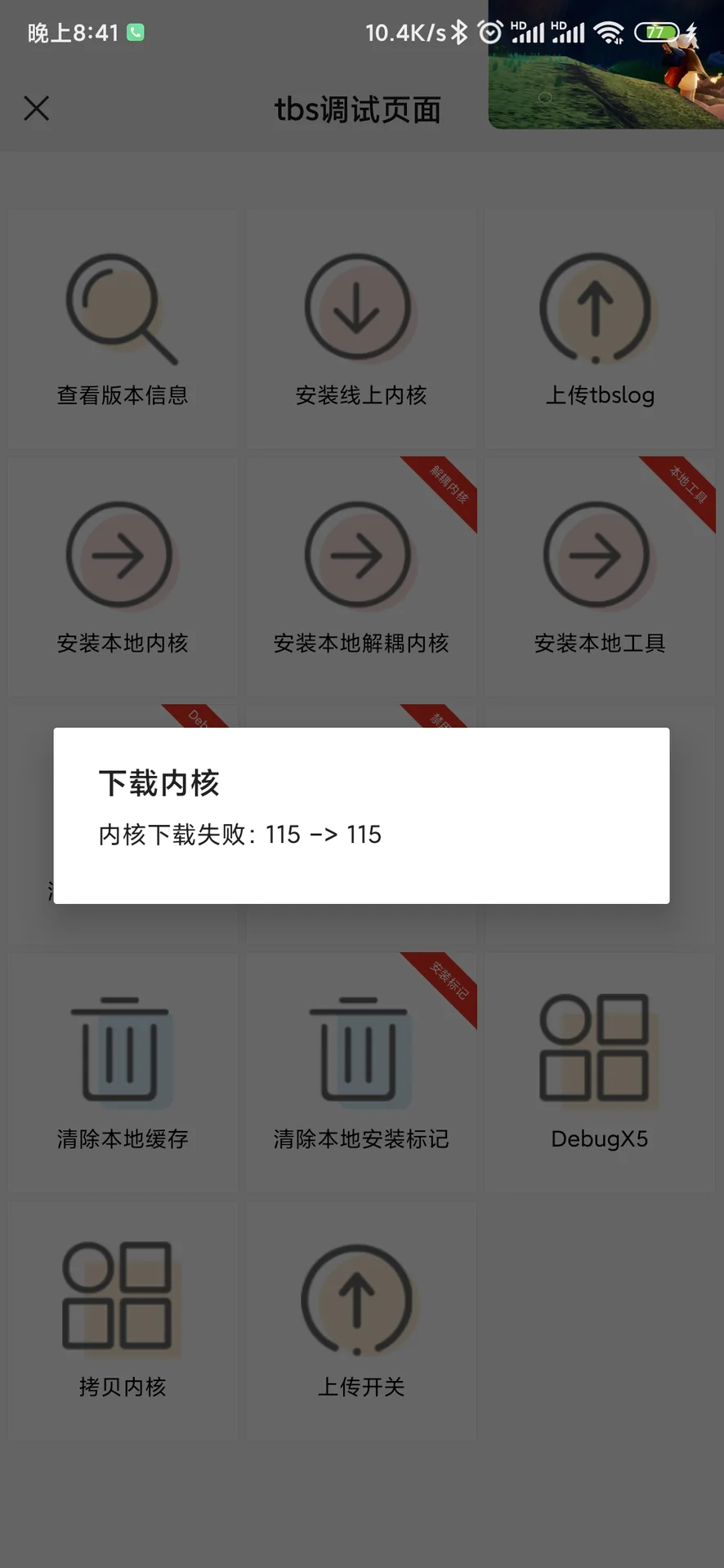博客青年大学生在线安装x5内核失败
