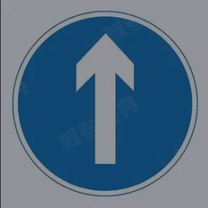 博客科目一只准直行标志